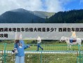 西藏本地包車價格大概是多少？西藏包車旅游攻略