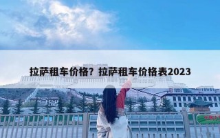 拉薩租車價格？拉薩租車價格表2023