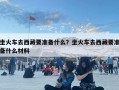 坐火車去西藏要準(zhǔn)備什么？坐火車去西藏要準(zhǔn)備什么材料
