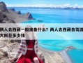 倆人去西藏一般準備什么？兩人去西藏自駕游大概花多少錢
