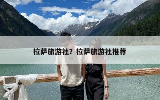 拉薩旅游社？拉薩旅游社推薦
