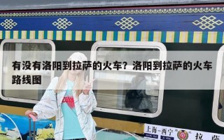 有沒有洛陽到拉薩的火車？洛陽到拉薩的火車路線圖