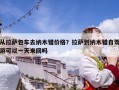 從拉薩包車去納木錯價格？拉薩到納木錯自駕游可以一天來回嗎