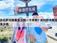 去拉薩大概要多少錢一個(gè)月呢？去拉薩大概花多少錢