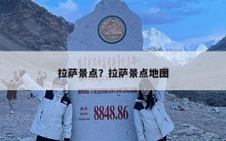 拉薩景點？拉薩景點地圖
