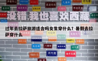 過年去拉薩旅游適合嗎女生穿什么？暑假去拉薩穿什么