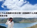 二個人去西藏大約多少錢？去西藏兩個人大概花多少錢