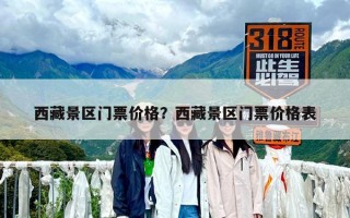 西藏景區(qū)門票價(jià)格？西藏景區(qū)門票價(jià)格表