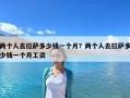 兩個(gè)人去拉薩多少錢(qián)一個(gè)月？?jī)蓚€(gè)人去拉薩多少錢(qián)一個(gè)月工資
