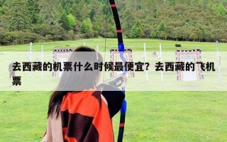 去西藏的機票什么時候最便宜？去西藏的飛機票