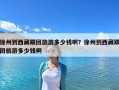 徐州到西藏跟團旅游多少錢啊？徐州到西藏跟團旅游多少錢啊