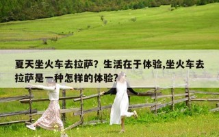 夏天坐火車去拉薩？生活在于體驗,坐火車去拉薩是一種怎樣的體驗?