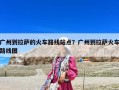 廣州到拉薩的火車路線站點？廣州到拉薩火車路線圖