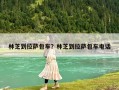 林芝到拉薩包車？林芝到拉薩包車電話