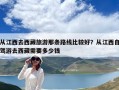 從江西去西藏旅游那條路線比較好？從江西自駕游去西藏需要多少錢