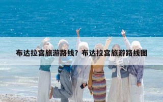 布達拉宮旅游路線？布達拉宮旅游路線圖