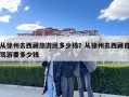 從徐州去西藏旅游團多少錢？從徐州去西藏自駕游要多少錢