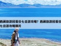 西藏旅游團報價七日游攻略？西藏旅游團報價七日游攻略圖片