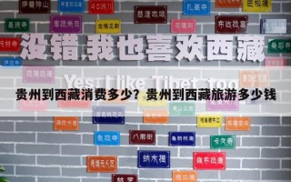 貴州到西藏消費多少？貴州到西藏旅游多少錢