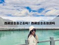 西藏適合自己去嗎？西藏適合去旅游嗎
