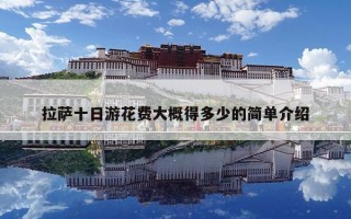 拉薩十日游花費大概得多少的簡單介紹