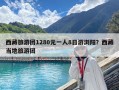 西藏旅游團1280元一人8日游瀏陽？西藏當地旅游團