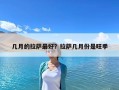 幾月的拉薩最好？拉薩幾月份是旺季