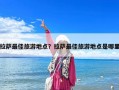 拉薩最佳旅游地點？拉薩最佳旅游地點是哪里