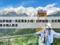 拉薩旅游一天花費多少錢？拉薩旅游一天花費多少錢人民幣