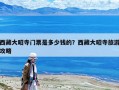 西藏大昭寺門票是多少錢的？西藏大昭寺旅游攻略