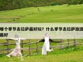 哪個季節去拉薩最好玩？什么季節去拉薩旅游最好