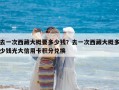 去一次西藏大概要多少錢？去一次西藏大概多少錢光大信用卡積分兌換