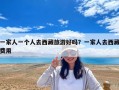 一家人一個人去西藏旅游好嗎？一家人去西藏費用