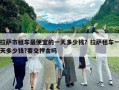 拉薩市租車最便宜的一天多少錢？拉薩租車一天多少錢?要交押金嗎