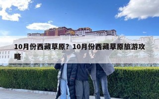 10月份西藏草原？10月份西藏草原旅游攻略