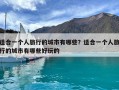 適合一個人旅行的城市有哪些？適合一個人旅行的城市有哪些好玩的