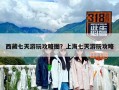 西藏七天游玩攻略圖？上海七天游玩攻略