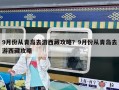 9月份從青島去游西藏攻略？9月份從青島去游西藏攻略