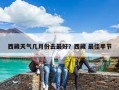 西藏天氣幾月份去最好？西藏 最佳季節