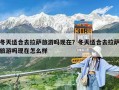 冬天適合去拉薩旅游嗎現在？冬天適合去拉薩旅游嗎現在怎么樣