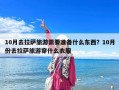 10月去拉薩旅游需要準備什么東西？10月份去拉薩旅游穿什么衣服