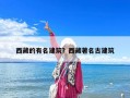 西藏的有名建筑？西藏著名古建筑