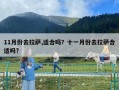 11月份去拉薩,適合嗎？十一月份去拉薩合適嗎?