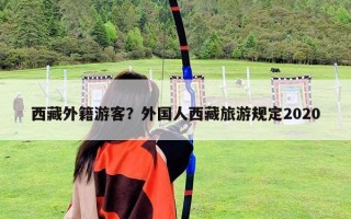 西藏外籍游客？外國人西藏旅游規定2020