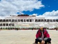 西藏四天游玩攻略去哪里？西藏四天游玩攻略去哪里好玩