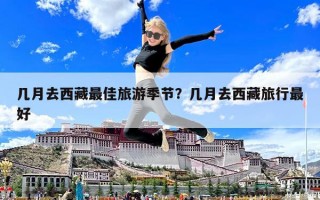 幾月去西藏最佳旅游季節？幾月去西藏旅行最好