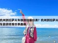 杭州到拉薩火車旅游團報價表？杭州到拉薩火車旅游團報價表最新