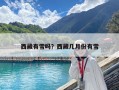 西藏有雪嗎？西藏幾月份有雪