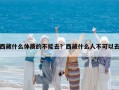 西藏什么體質的不能去？西藏什么人不可以去