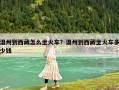 溫州到西藏怎么坐火車？溫州到西藏坐火車多少錢